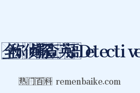 全称：侦缉探查，英语：Detective是什么意思的图片